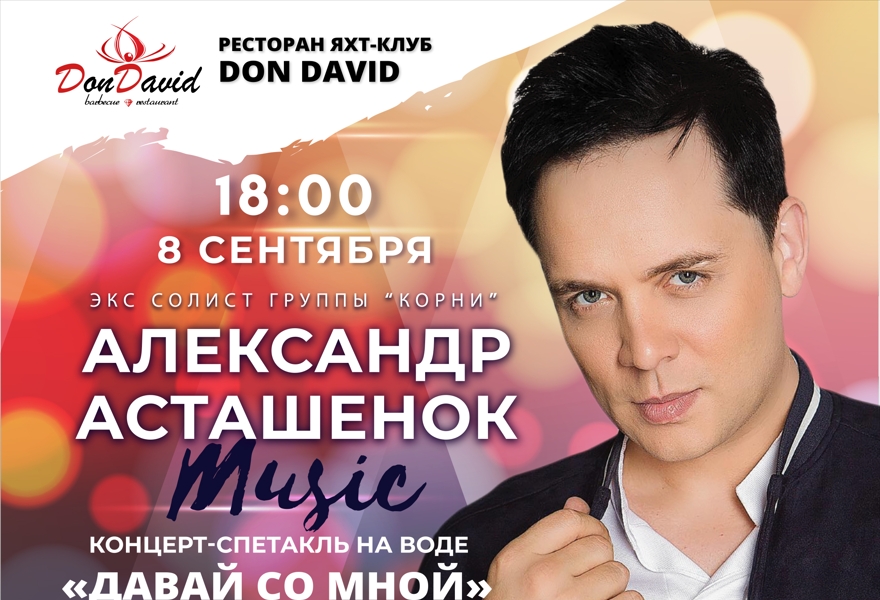 Александр Асташенок с концертом-спектаклем "Давай со мной"