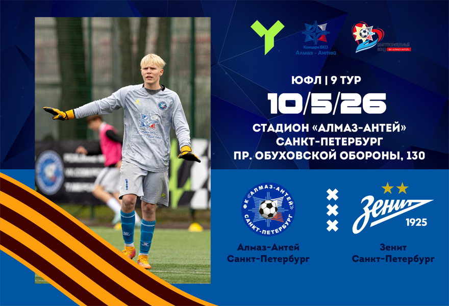 ЮФЛ-15. Алмаз-Антей (СПб) – Зенит (СПб)