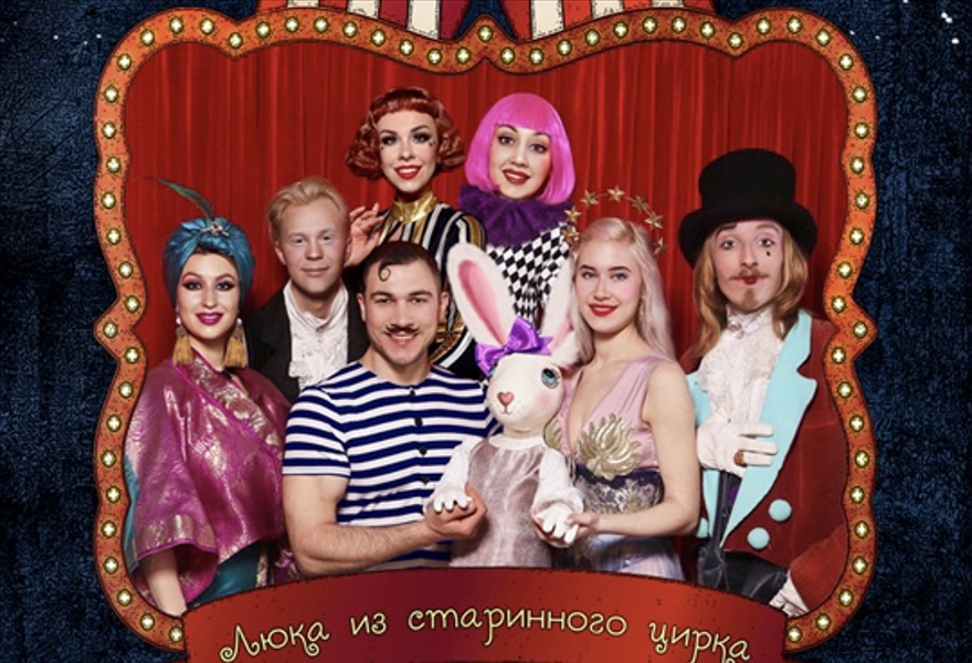 Новогодний спектакль Люка из старинного цирка