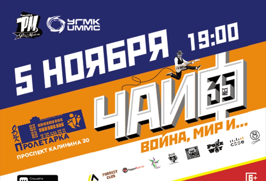 ЧАЙФ. 35 лет группе. Юбилейный тур