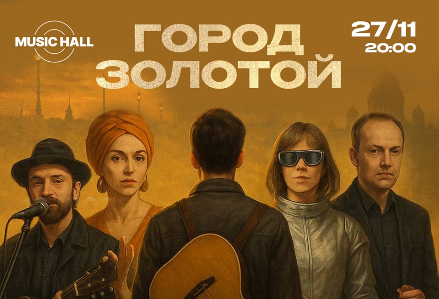 Город Золотой