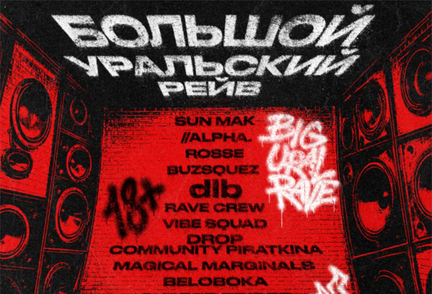 Большой Уральский рейв