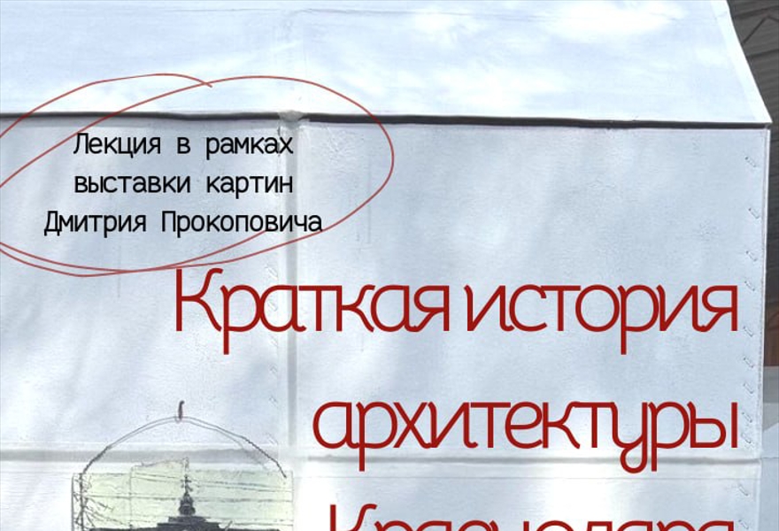 ЛЕКТОРИЙ. «Краткая история архитектуры Краснодара».