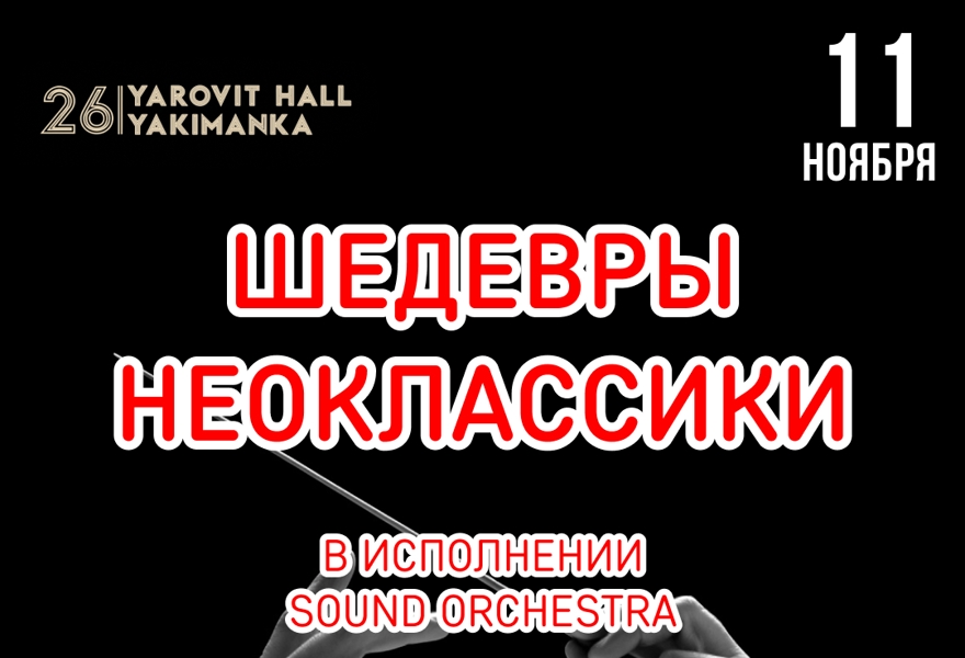 ШЕДЕВРЫ НЕОКЛАССИКИ В ИСПОЛНЕНИИ SOUND ORCHESTRA