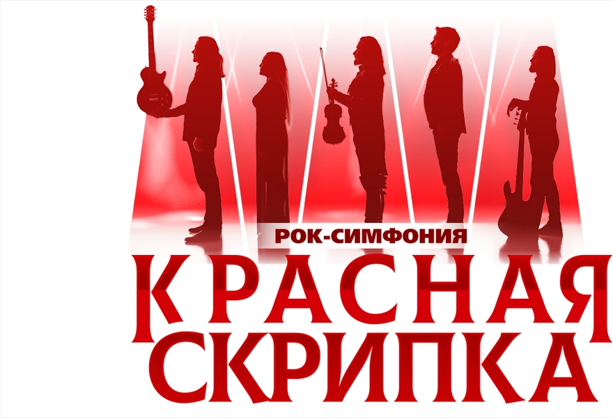 Рок-симфония Красная скрипка