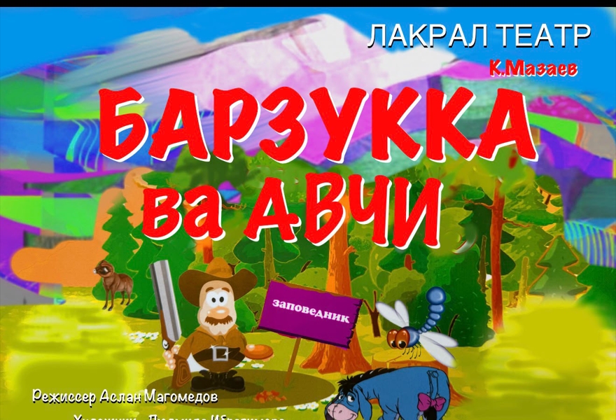 Храбрая барзука на лакском языке (синхронный перевод)