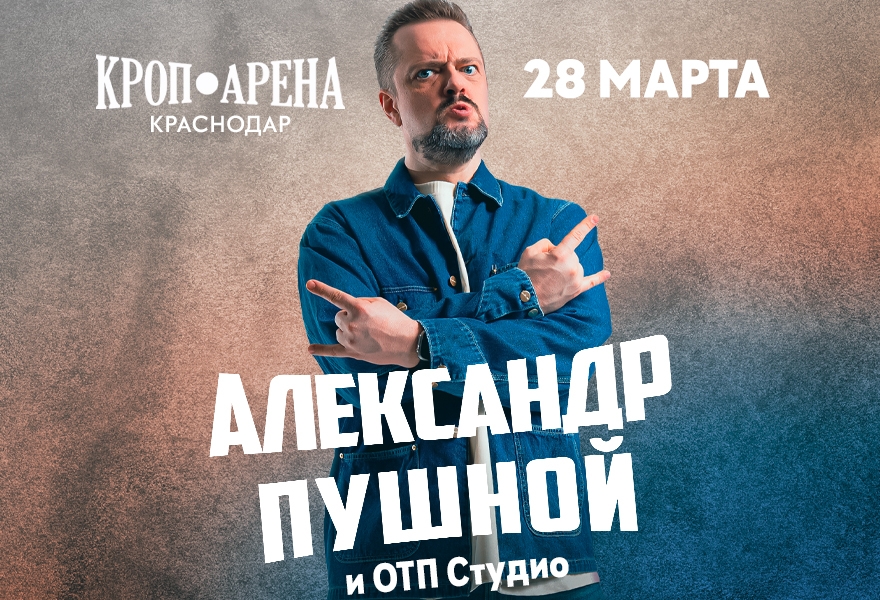 Александр Пушной | Краснодар