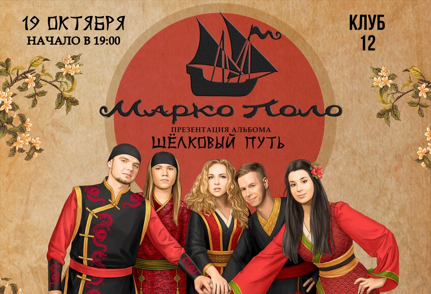 Марко Поло - "Шелковый путь" - Воронеж