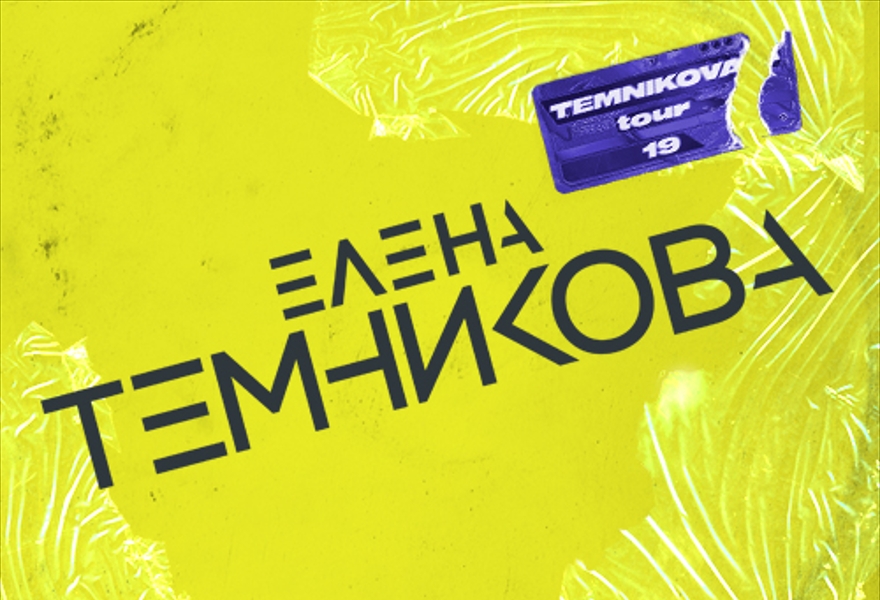 Елена Темникова. TEMNIKOVA TOUR 19