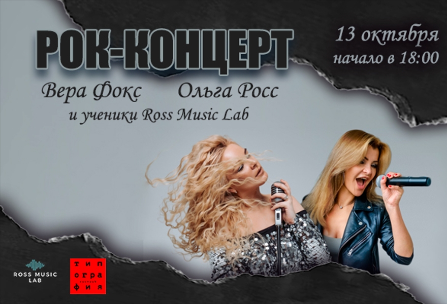 Рок-концерт с Верой Фокс, Ольгой Росс и учениками Ross Music Lab