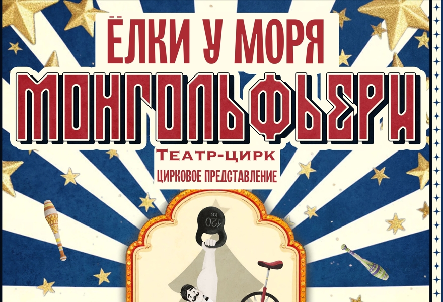 Елки у моря. Цирковое представление театра-цирка Монгольфьери