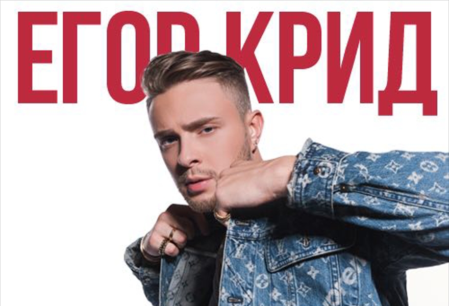 Егор Крид