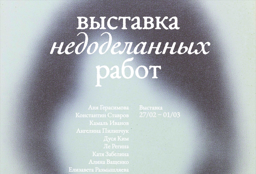 ВЫСТАВКА НЕДОДЕЛАННЫХ РАБОТ