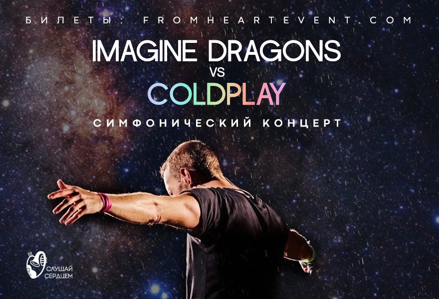 Симфонический концерт «Imagine Dragons VS Coldplay»
