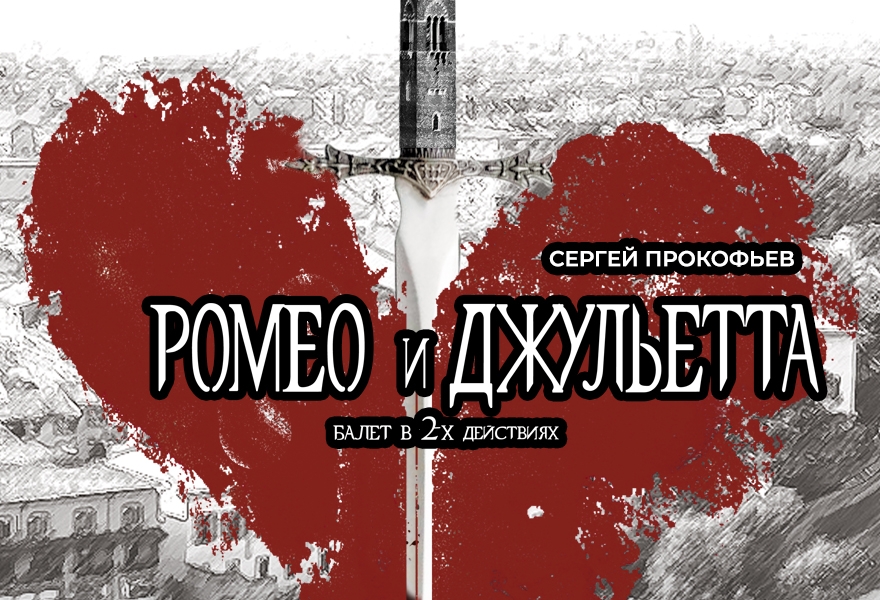   Балет " Ромео и Джульетта"
