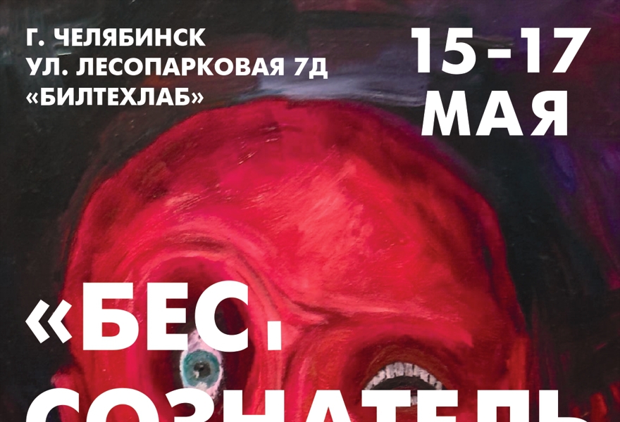 БЕССОЗНАТЕЛЬНОСТЬ арт выставка-перформанс