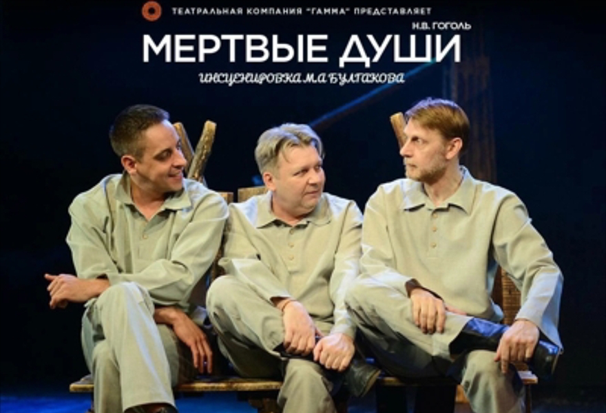 Мёртвые души