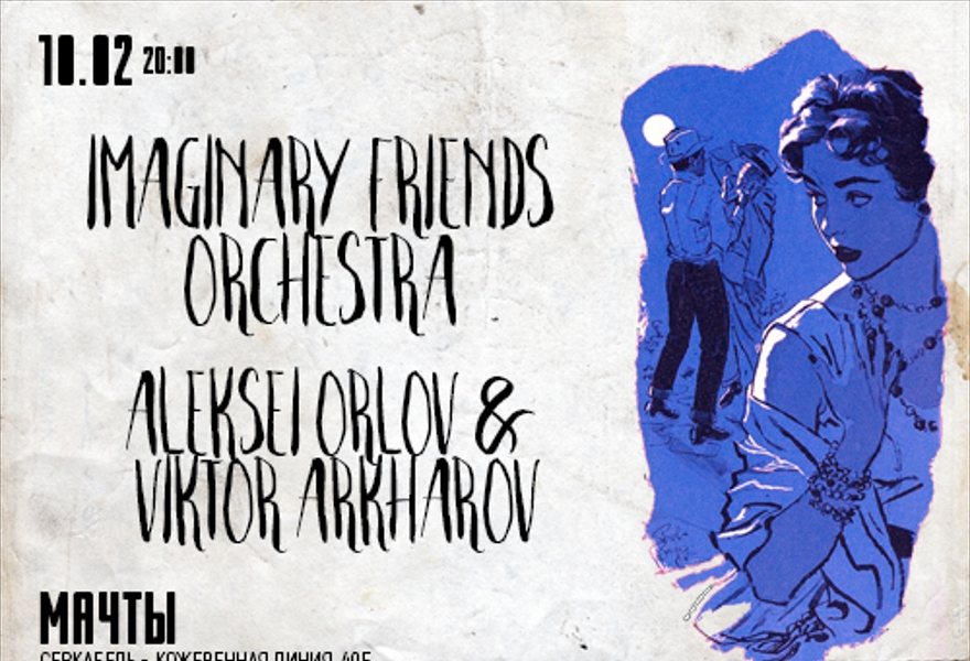 Дуэт Алексея Орлова и Виктора Архарова & Imaginary Friends Orchestra в Мачтах