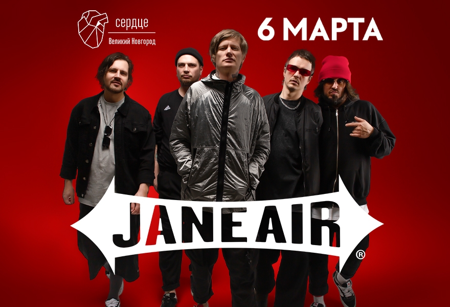 Jane Air | Великий Новгород