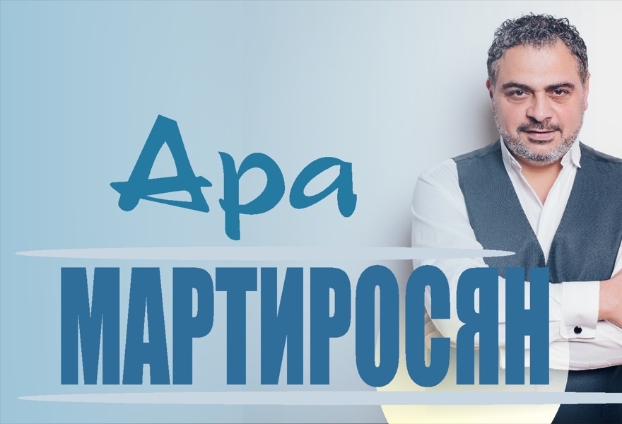 Ара мартиросян дата рождения. Ара Мартиросян концерты. Мартиросян афиша. Кз летняя эстрада Анапа Макан.