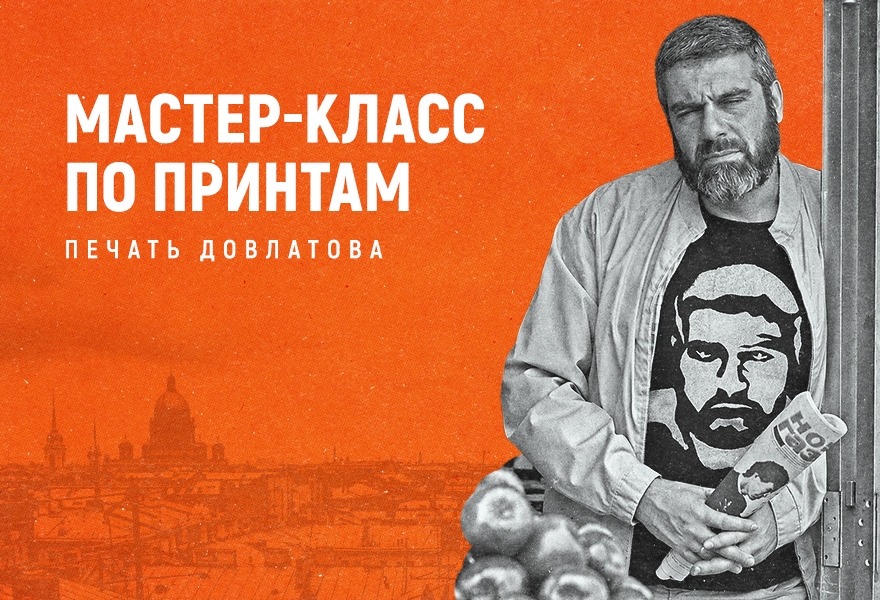 Мастер-класс по принтам "ПЕЧАТЬ ДОВЛАТОВА"