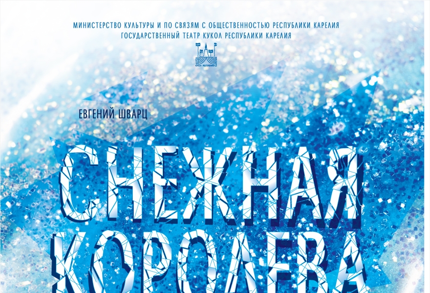 снежная королева театр спектакль. снежная королева драматический театр челябинск. негосударственный театр петрозаводск авторский ad. ад либерум петрозаводск. снежная королева петрозаводск театр.