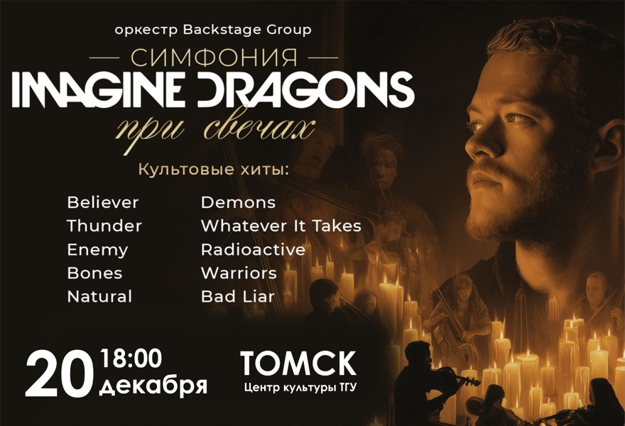 Симфония Imagine Dragons при свечах