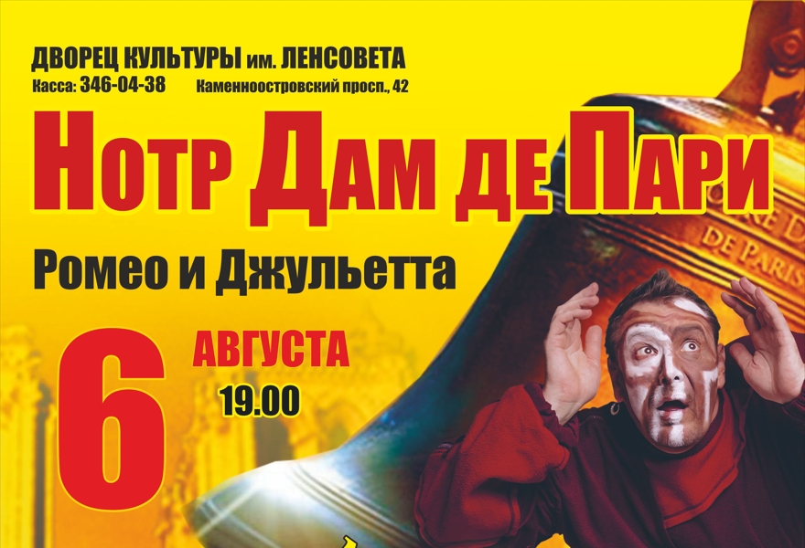 Нотр Дам де Пари. Ромео и Джульетта