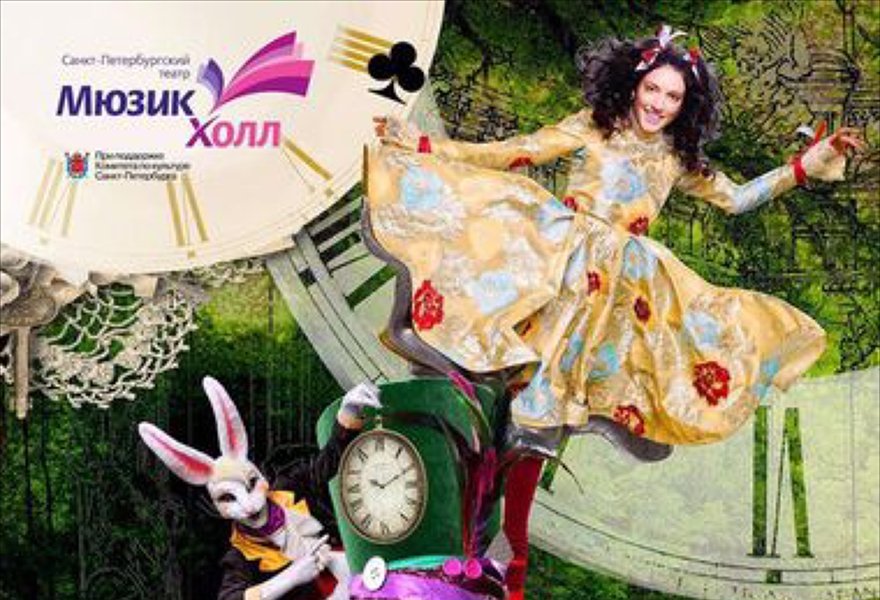 АЛИСА В СТРАНЕ ЧУДЕС