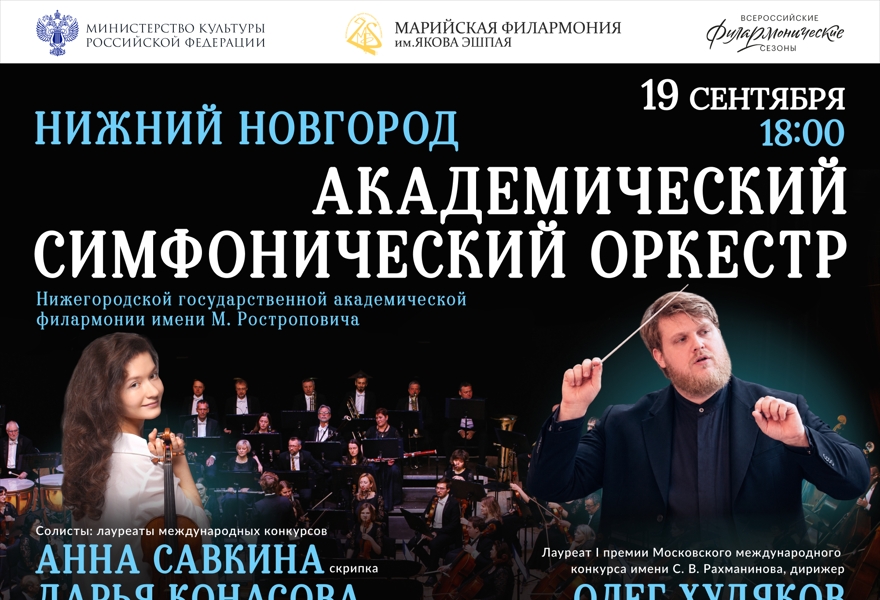 Концерт академического симфонического оркестра Нижегородской филармонии