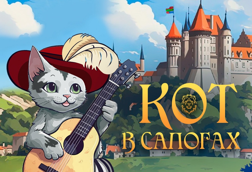 Кот в сапогах