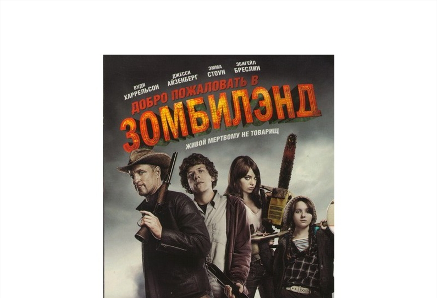 Зомбилэнд