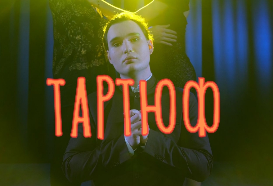 ТАРТЮФ