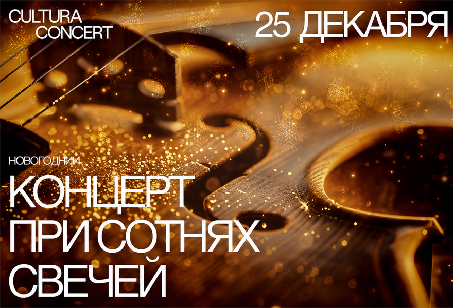 Новогодний концерт при свечах