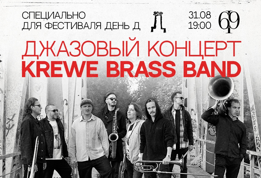 Джазовый концерт Krewe Brass Band