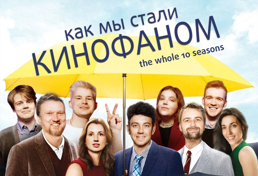 Юбилейная киновикторина "Кинофан" (повтор игры от 4 июня!)