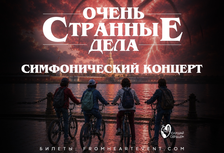 Симфонический концерт «Очень странные дела»