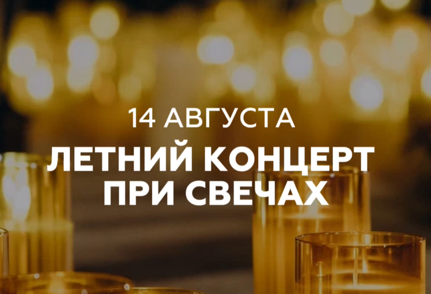 Летний концерт при свечах