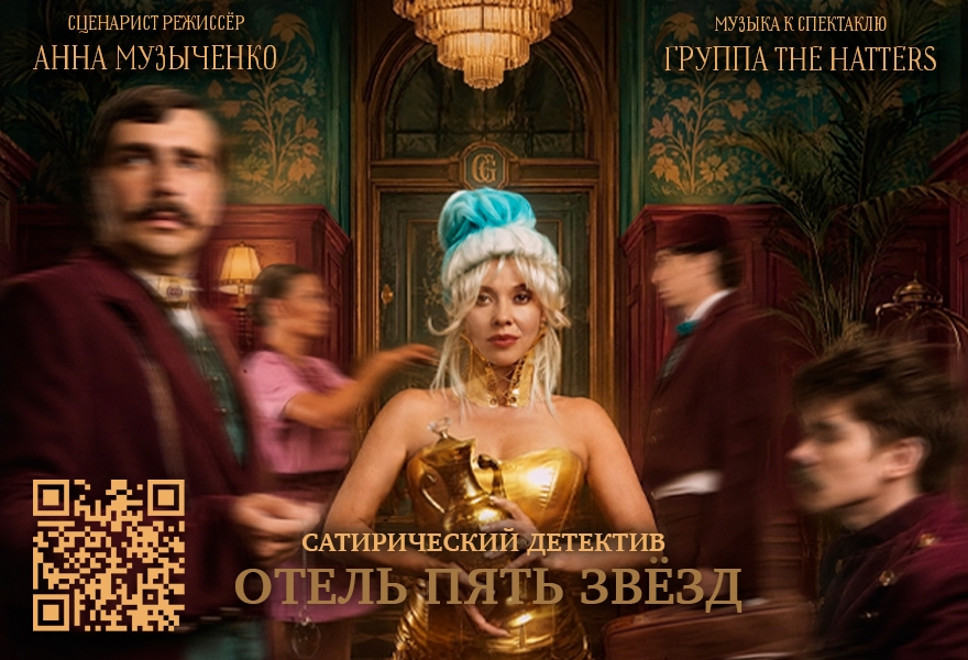 ОТЕЛЬ ПЯТЬ ЗВЁЗД