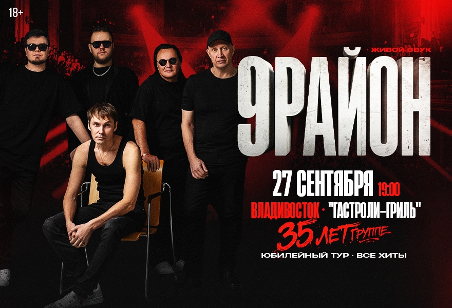 Группа «9-РАЙОН» - «Юбилейный Тур 35 лет- Все Хиты»