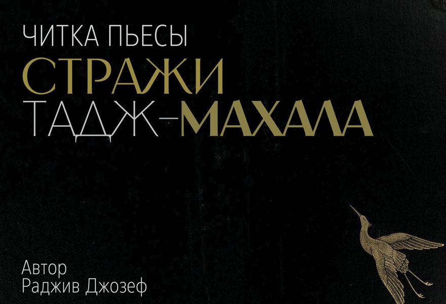 Читка пьесы Раджива Джозефа «Стражи Тадж-Махала»