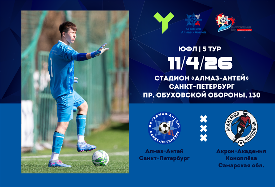 ЮФЛ-15. Алмаз-Антей (СПб) – Акрон-Академия Коноплёва (Самарская обл.)