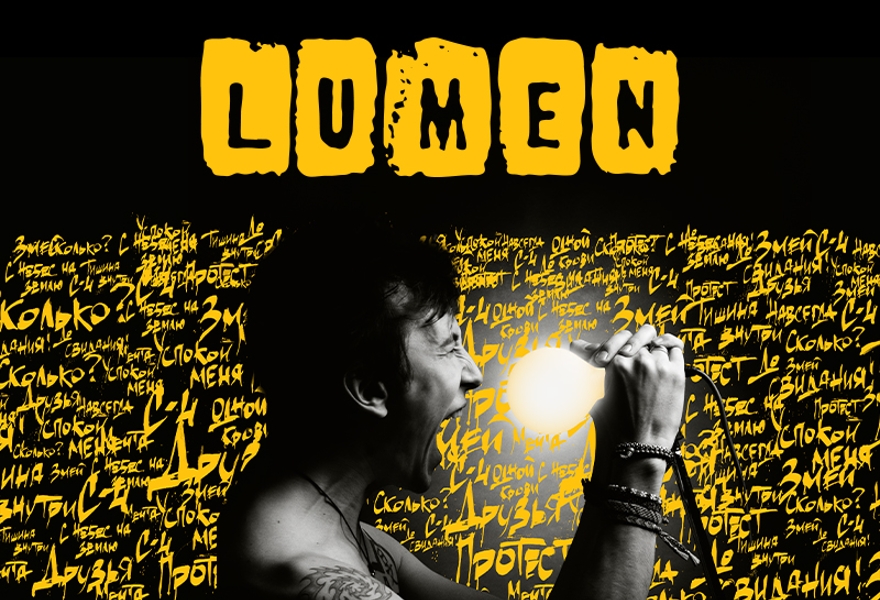 Lumen. 20 лет альбому "Три пути"