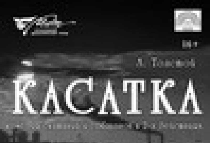 А. Толстой КАСАТКА комедия скитаний и соблазнов в 2-х действиях