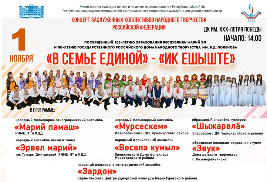 Праздничный концерт Заслуженных коллективов народного творчества Российской Федерации «В семье единой» («Ик ешыште»)