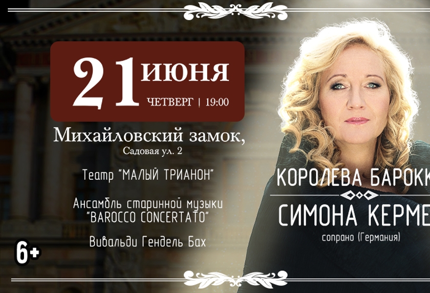 Королева оперной сцены. Симона Кермес.