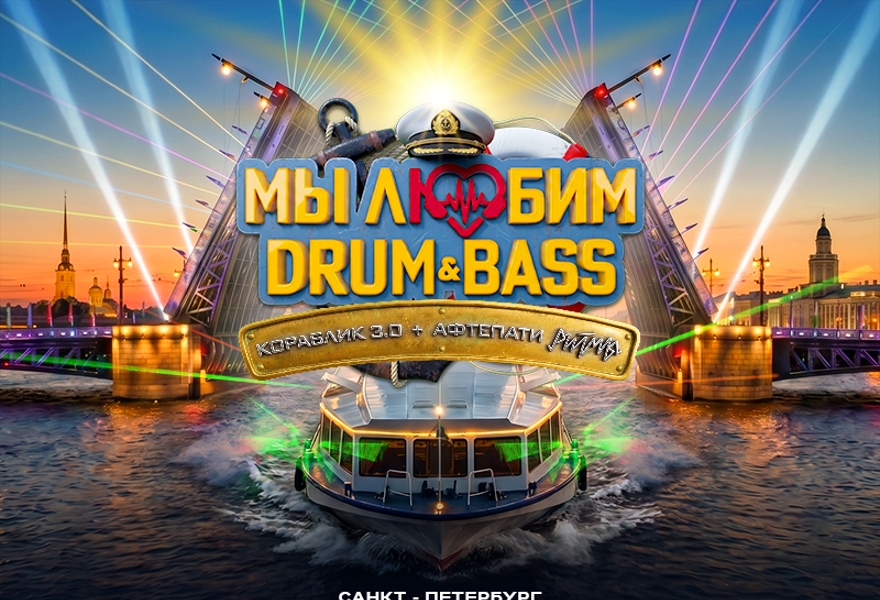 Мы любим Drum & Bass Кораблик 3.0