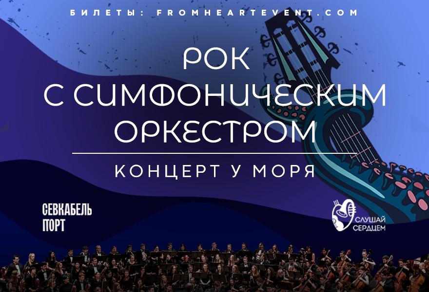 Концерт у моря «Рок с симфоническим оркестром»