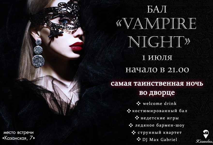 Бал «Vampire Night»