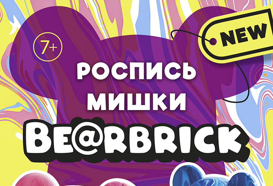 Творческое занятие "Роспись мишек Bearbrick" 7+